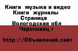 Книги, музыка и видео Книги, журналы - Страница 2 . Вологодская обл.,Череповец г.